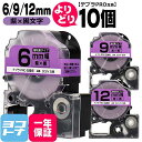 ★24h限定10%OFFクーポン★テプラPRO用互換 キングジム対応 自由選択 10個 紫/黒文字 6mm/9mm/12mm(テープ幅) 互換テープ 強粘着 S...