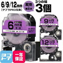 ★24h限定10%OFFクーポン★テプラPRO用互換 キングジム対応 互換テープ 強粘着 紫/黒文字 6mm/9mm/12mm(テープ幅)3個セット SC6V ...