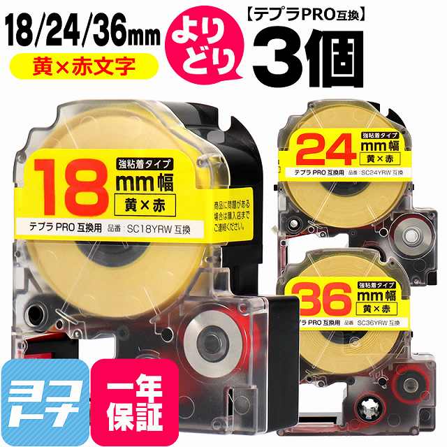 テプラPRO用互換 キングジム対応 自由選択 3個 黄/赤文字 18/24/36mm(テープ幅) 互換テープ 強粘着 【宅配便で送料無料】[SCYRW-YB-18-24-36-3FREE]