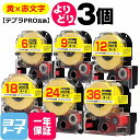 テプラPRO用互換 キングジム対応 黄/赤文字 サイズ自由選択 3個 互換テープ 強粘着 6mm 9mm 12mm 18mm 24mm 36mm(テープ幅) 【...