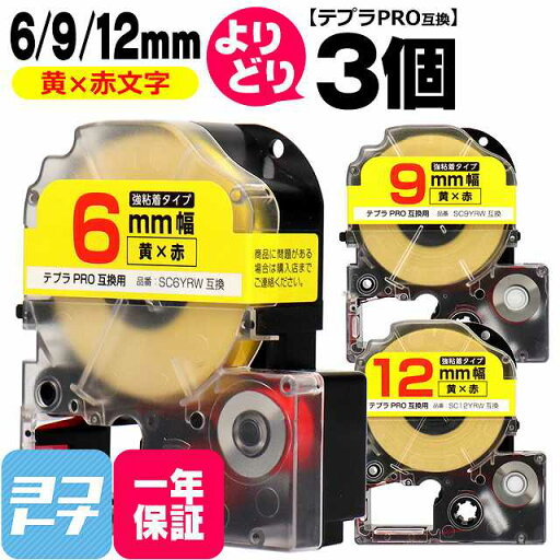 テプラPRO用互換 キングジム対応 自由選択 3個 黄/赤文字 6mm/9mm/12mm(テープ幅) 互換テープ 強粘着 SC6YRW SC9YRW SC12YRW テプラPRO用互換 キングジム対応 自由選択 3個 黄/赤文字 6mm/9mm/12mm(テープ幅) 互換テープ 強粘着 SC6YRW SC9YRW SC12YRW