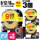 ★月初10%OFFクーポン★テプラPRO用互換 キングジム対応 互換テープ 強粘着 黄/赤文字 9mm/12mm/18mm(テープ幅)3個セット SC9YRW ...