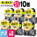 ★お買い物マラソン限定クーポン★テプラPRO用互換 キングジム対応 黄/黒文字 サイズ自由選択 10個 互換テープ 強粘着 4mm 6mm 9mm 12mm 1...