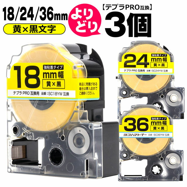 ★スーパーSALE中P10倍★テプラPRO用互換 キングジム対応 自由選択 3個 黄/黒文字 18/24/36mm(テープ幅) 互換テープ 強粘着 【宅配便で送料無料】
