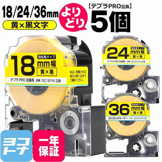 【選べる5個】テプラPRO用互換 キングジム対応 自由選択 5個 黄/黒文字 18/24/36mm(テープ幅) 互換テープ 強粘着 【宅配便で送料無料】