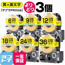 【選べる3個】テプラPRO用互換 キングジム対応 黄/黒文字 サイズ自由選択 3個 互換テープ 強粘着 4mm 6mm 9mm 12mm 18mm 24mm 3...