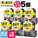 【選べる5個】テプラPRO用互換 キングジム対応 黄/黒文字 サイズ自由選択 5個 互換テープ 強粘着 4mm 6mm 9mm 12mm 18mm 24mm 3...