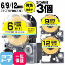 テプラPRO用互換 キングジム対応 互換テープ 強粘着 黄/黒文字 6mm/9mm/12mm(テープ幅)3個セット SC6YW SC9YW SC12YW