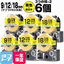 テプラPRO用互換 キングジム対応 互換テープ 強粘着 黄/黒文字 9mm/12mm/18mm(テープ幅)3個×2セット 計6個 SC9YW SC12YW SC...