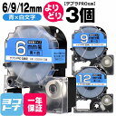 ★24h限定10%OFFクーポン★テプラPRO用互換 キングジム対応 自由選択 3個 青/白文字 6mm/9mm/12mm(テープ幅) 互換テープ 強粘着 SD...