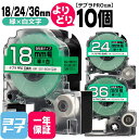 テプラPRO用互換 キングジム対応 自由選択 10個 緑/白文字 18/24/36mm(テープ幅) 互換テープ 強粘着 【宅配便で送料無料】