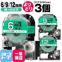 ★24h限定10%OFFクーポン★テプラPRO用互換 キングジム対応 自由選択 3個 緑/白文字 6mm/9mm/12mm(テープ幅) 互換テープ 強粘着 SD...