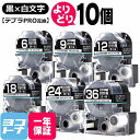 ★24h限定10%OFFクーポン★テプラPRO用互換 キングジム対応 黒/白文字 サイズ自由選択 10個 互換テープ 強粘着 6mm 9mm 12mm 18mm...