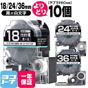 ★24h限定10%OFFクーポン★テプラPRO用互換 キングジム対応 自由選択 10個 黒/白文字 18/24/36mm(テープ幅) 互換テープ 強粘着 SD9...
