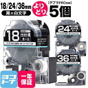 ★24h限定10%OFFクーポン★【選べる5個】テプラPRO用互換 キングジム対応 自由選択 5個 黒/白文字 18/24/36mm(テープ幅) 互換テープ 強...