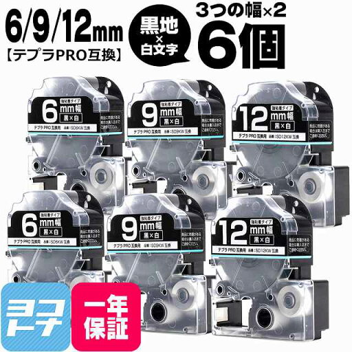 ★お買い物マラソン限定クーポン★テプラPRO用互換 キングジム対応 互換テープ 強粘着 黒/白文字 6mm/9mm/12mm(テープ幅)3個×2セット 計6個 SD6KW SD9KW SD12KW ★お買い物マラソン限定クーポン★テプラPRO用互換 キングジム対応 互換テープ 強粘着 黒/白文字 6mm/9mm/12mm(テープ幅)3個×2セット 計6個 SD6KW SD9KW SD12KW