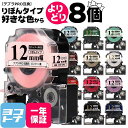 【選べる8個】全15色 りぼん リボン テプラテープ 12mm テプラPRO用互換 キングジム対応 12mm(テープ幅) カラー自由選択 8個 色が選べる 互換テープ SFR12PK SFR12ZK SFR12PZ SFR12GZ SFR12RZ SFR12BK SFR12NZ SFR12CZ SFR12JK SFW12BK SFW12VK SFW12PK フリーチョイス