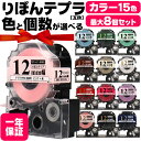 全15色 りぼん リボン テプラテープ 12mm 色とセット数が選べる テプラPRO用互換 キングジム対応 12mm(テープ幅) カラー自由選択 色が選べる 互...