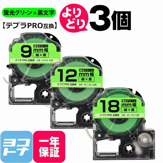 ★ブラックフライデー中最大P11倍★【選べる3個】テプラPRO用互換 キングジム対応 蛍光グリーン/黒文字 サイズ自由選択 3個 互換テープ 9mm 12mm 18mm(テープ幅) 【宅配便で送料無料】(2)