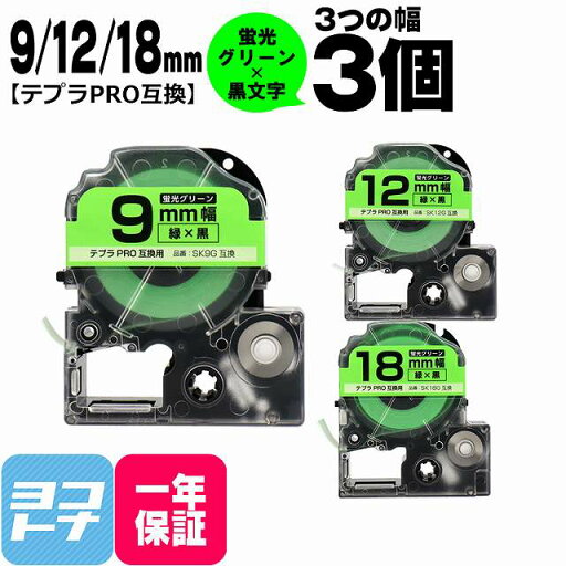 テプラPRO用互換 キングジム対応 互換テープ 蛍光グリーン/黒文字 9mm/12mm/18mm(テープ幅)3個セット SK9G SK12G SK18G 【宅配便で送料無料】 テプラPRO用互換 キングジム対応 互換テープ 蛍光グリーン/黒文字 9mm/12mm/18mm(テープ幅)3個セット SK9G SK12G SK18G 【宅配便で送料無料】