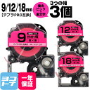 テプラPRO用互換 キングジム対応 互換テープ 蛍光ピンク/黒文字 9mm/12mm/18mm(テープ幅)3個セット SK9P SK12P SK18P 【宅配便...
