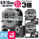 ★24h限定10%OFFクーポン★テプラPRO用互換 キングジム対応 自由選択 3個 メタリック銀/黒文字 6mm/9mm/12mm(テープ幅) 互換テープ 強...
