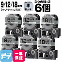 ★24h限定10%OFFクーポン★テプラPRO用互換 キングジム対応 互換テープ 強粘着 メタリック銀/黒文字 9mm/12mm/18mm(テープ幅)3個×2セ...