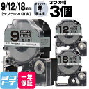 ★24h限定10%OFFクーポン★テプラPRO用互換 キングジム対応 互換テープ 強粘着 メタリック銀/黒文字 9mm/12mm/18mm(テープ幅)3個セット...