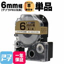 テプラPRO用互換 キングジム対応 SM6ZW 互換テープ 強粘着 メタリック金/黒文字 6mm(テープ幅)