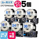 ★24h限定10%OFFクーポン★【選べる5個】テプラPRO用互換 キングジム対応 白/青文字 サイズ自由選択 5個 互換テープ 強粘着 6mm 9mm 12m...