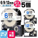 【選べる5個】テプラPRO用互換 キングジム対応 自由選択 5個 白/青文字 6mm/9mm/12mm(テープ幅) 互換テープ 強粘着 SS6BW SS9BW ...