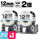 ★10%OFFクーポン配布中★テプラPRO用互換 キングジム対応 SS12KW 互換テープ 強粘着 白/黒文字 12mm(テープ幅)×2セット