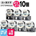 ★10%OFFクーポン配布中★【選べる10個】テプラPRO用互換 キングジム対応 白/黒文字 サイズ自由選択 10個 互換テープ 強粘着 4mm 6mm 9mm...