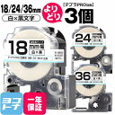 ★10%OFFクーポン配布中★テプラPRO用互換 キングジム対応 自由選択 3個 白/黒文字 18/24/36mm(テープ幅) 互換テープ 強粘着 【宅配便で送...
