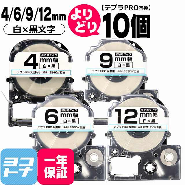 ★10%OFFクーポン配布中★テプラPRO用互換 キングジム対応 自由選択 10個 白/黒文字 4mm/6mm/9mm/12mm(テープ幅) 互換テープ 強粘着...