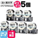 ★10%OFFクーポン&全品P10倍★【選べる5個】テプラPRO用互換 キングジム対応 白/黒文字 サイズ自由選択 5個 互換テープ 強粘着 4mm 6mm 9...