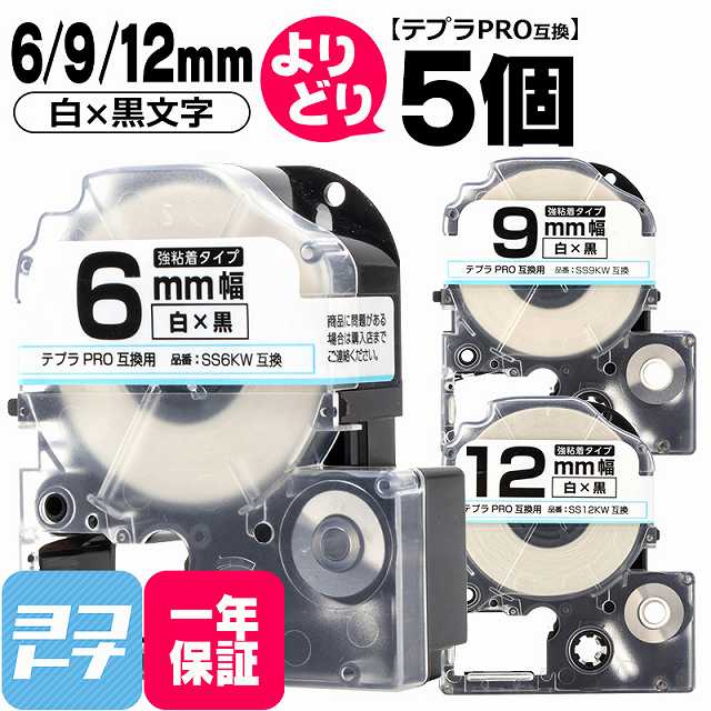 【選べる5個】テプラPRO用互換 キングジム対応 自由選択 5個 白/黒文字 6mm/9mm/12mm(テープ幅) 互換テープ 強粘着 SS6KW SS9KW SS12KW