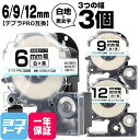 ★10%OFFクーポン配布中★テプラPRO用互換 キングジム対応 互換テープ 強粘着 白/黒文字 6mm/9mm/12mm(テープ幅)3個セット SS6KW S...