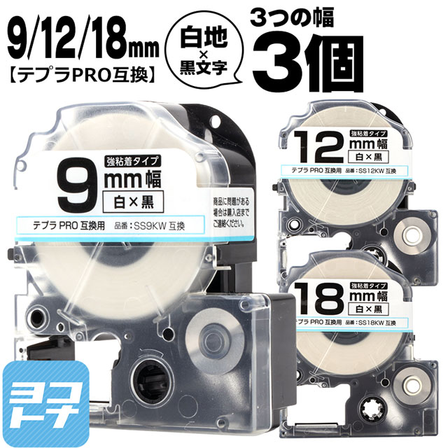 テプラPRO 互換テープ テプラPRO用互換 キングジム対応 互換テープ 強粘着 白/黒文字 9mm/12mm/18mm(テープ幅)3個セット SS9KW SS12KW SS18KW 【宅配便で送料無料】