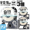 テプラPRO 互換テープ テプラPRO用互換 キングジム対応 互換テープ 強粘着 白/黒文字 9mm/12mm/18mm(テープ幅)3個セット SS9KW SS...