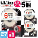 ★24h限定10%OFFクーポン★【選べる5個】テプラPRO用互換 キングジム対応 自由選択 5個 白/赤文字 6mm/9mm/12mm(テープ幅) 互換テープ...