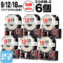 ★24h限定10%OFFクーポン★テプラPRO用互換 キングジム対応 互換テープ 強粘着 白/赤文字 9mm/12mm/18mm(テープ幅)3個×2セット 計6...