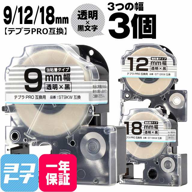 テプラPRO用互換 キングジム対応 互換テープ 強粘着 透明/黒文字 9mm/12mm/18mm テープ幅 3個セット ST9KW ST12KW ST18KW 【宅配便で送料無料】