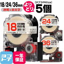 ★24h限定10%OFFクーポン★【選べる5個】テプラPRO用互換 キングジム対応 自由選択 5個 透明/赤文字 18/24/36mm(テープ幅) 互換テープ ...