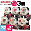 ★24h限定10%OFFクーポン★テプラPRO用互換 キングジム対応 透明/赤文字 サイズ自由選択 3個 互換テープ 強粘着 6mm 9mm 12mm 18mm...