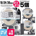 ★24h限定10%OFFクーポン★テプラPRO用互換 キングジム対応 自由選択 5個 透明/白文字 18/24/36mm(テープ幅) 互換テープ 強粘着 ST1...