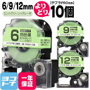 テプラPRO用互換 キングジム対応 自由選択 10個 ミントグリーン/グレー文字 6mm/9mm/12mm(テープ幅) 互換テープ 強粘着 SW6GH SW9G...