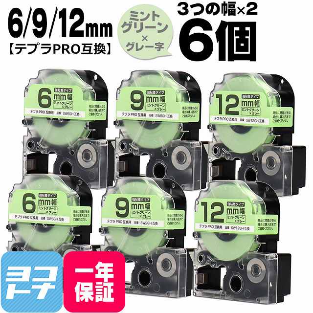 ★スーパーSALE中P10倍★テプラPRO用互換 キングジム対応 互換テープ 強粘着 ミントグリーン/グレー文字 6mm/9mm/12mm(テープ幅)3個×2セット 計6個 SW6GH SW9GH SW12GH