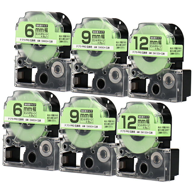 ★スーパーSALE中P10倍★テプラPRO用互換 キングジム対応 互換テープ 強粘着 ミントグリーン/グレー文字 6mm/9mm/12mm(テープ幅)3個×2セット 計6個 SW6GH SW9GH SW12GH