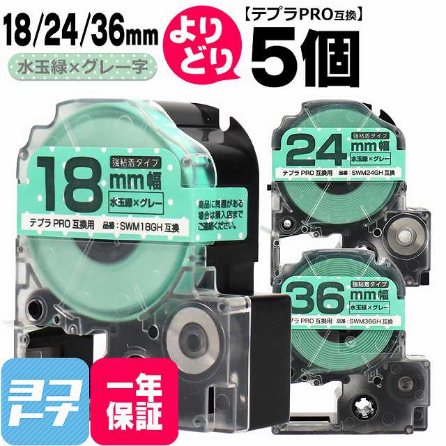 ★ブラックフライデー中最大P11倍★テプラPRO用互換 キングジム対応 自由選択 5個 水玉緑/グレー文字 18/24/36mm(テープ幅) 互換テープ 強粘着 SWM18GH SWM24GH SWM36GH【宅配便で送料無料】[SWMGH-18-24-36-5FREE](2)